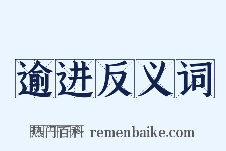 逾进反义词是什么意思的图片